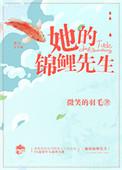 他的锦鲤妻txt
