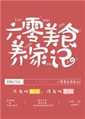 六零美食养家记TXT百度