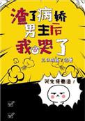 渣了病娇男主后我哭了免费