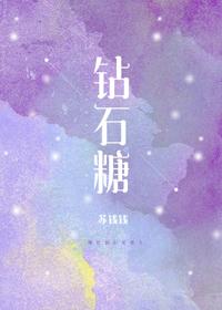 钻石糖kele