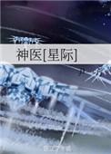 神医星际by尹一方