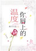 你唇上的温度番外6免费阅读