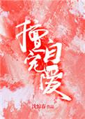 擅自宠爱全文免费阅读