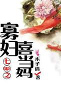 七零寡妇喜当妈木青子
