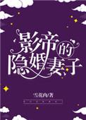 影帝的隐婚妻子齐真喻景行