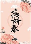 病娇春林中有雾txt百度