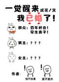 一觉醒来我结婚了