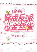 穿成反派的金丝雀by天在水