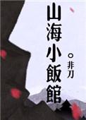 山海小食堂