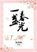 一盏春光全文