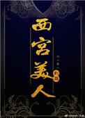 西宫好美电笔痴汉