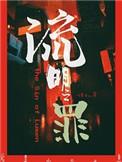 流明之罪TXT
