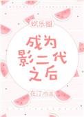成为影帝家的小甜妻全文免费阅读