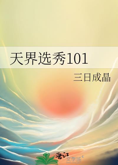 天界选秀101免费阅读