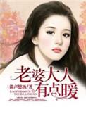 老婆大人有点暖全文免费阅读 新闻