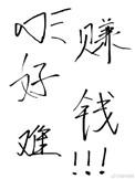 赚钱真的好难哦!晋江