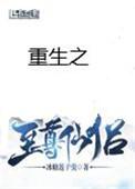 重生之至尊仙侣番外在哪看