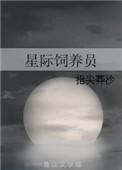 星际饲养员禾妙妙