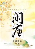 闲唐全本TXT百度分享