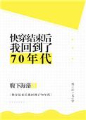快穿结束后我回到了70年代百度