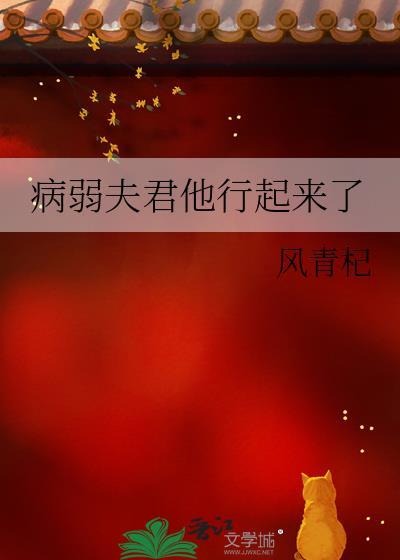 病弱夫君他行起来了笔趣阁无弹窗