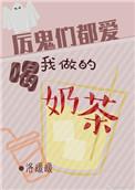 厉鬼们都喜欢喝我做的奶茶 百度