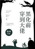 穿到大佬黑化前秦诗雨