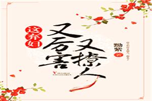 这弃妇又厉害又撩人全文免费阅读