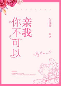 你不许亲我呀