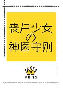 僵尸少女的神医守则