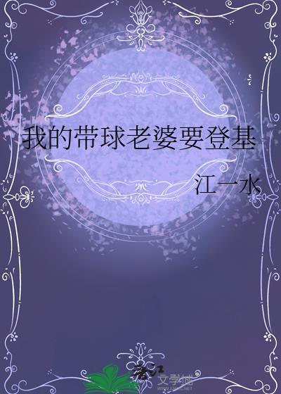 带球找老公