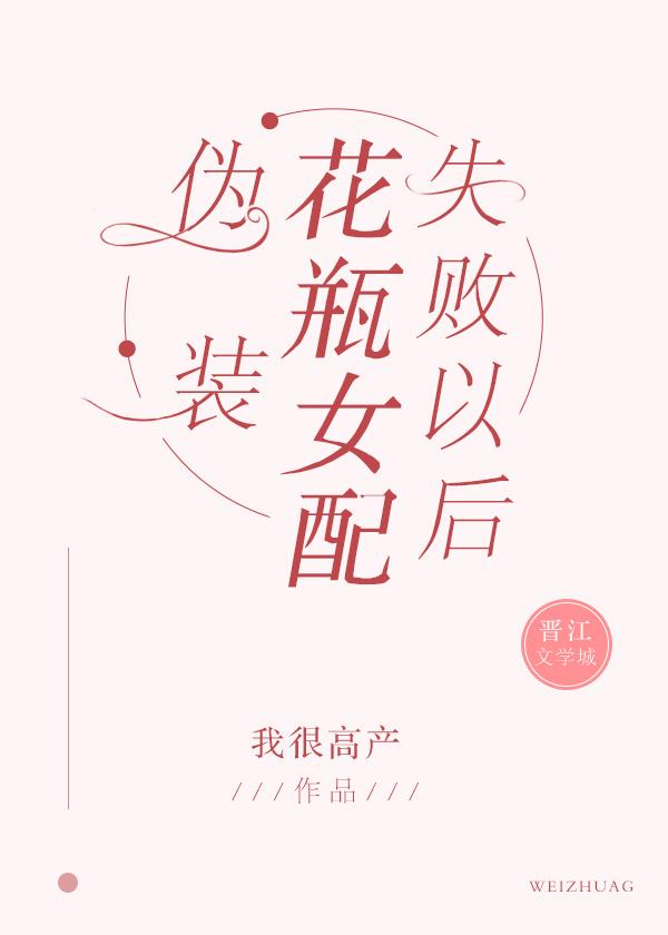 伪装花瓶女配失败以后推荐
