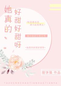 她真的好甜好甜啊