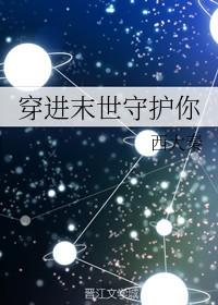 穿进末世守护你TXT百度