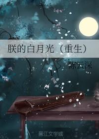 朕的白月光他又装病免费阅读