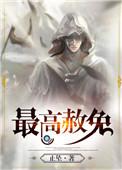 最高赦免攻喜欢谁