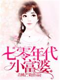 七零年代小富婆(青桃芒果)