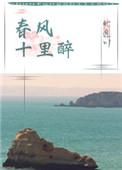 春风十里醉免费