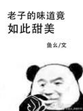 我的味道竟如此甜美 百度