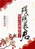 穿书后我嫁给了残疾暴君全文免费