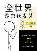 全世界都在跪求我炼丹——言西早早