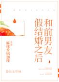 断开前男友与黑道假结婚