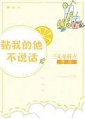 粘人的他不说话