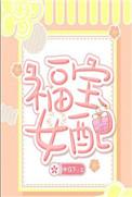 女主叫福宝的穿越