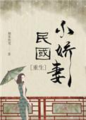 民国小娇妻百度