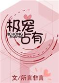 极宠占有 全文免费阅读