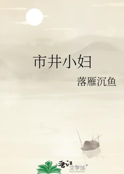 市井小妇人