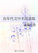 在年代文中不思进取百度资源
