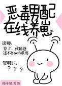 恶毒男配在线养崽资源