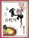 我在古代做美食